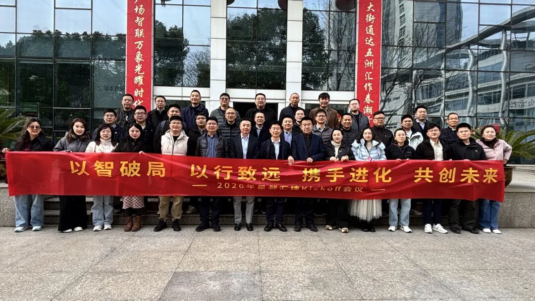 2026年星邺汇捷Kickoff会议合影