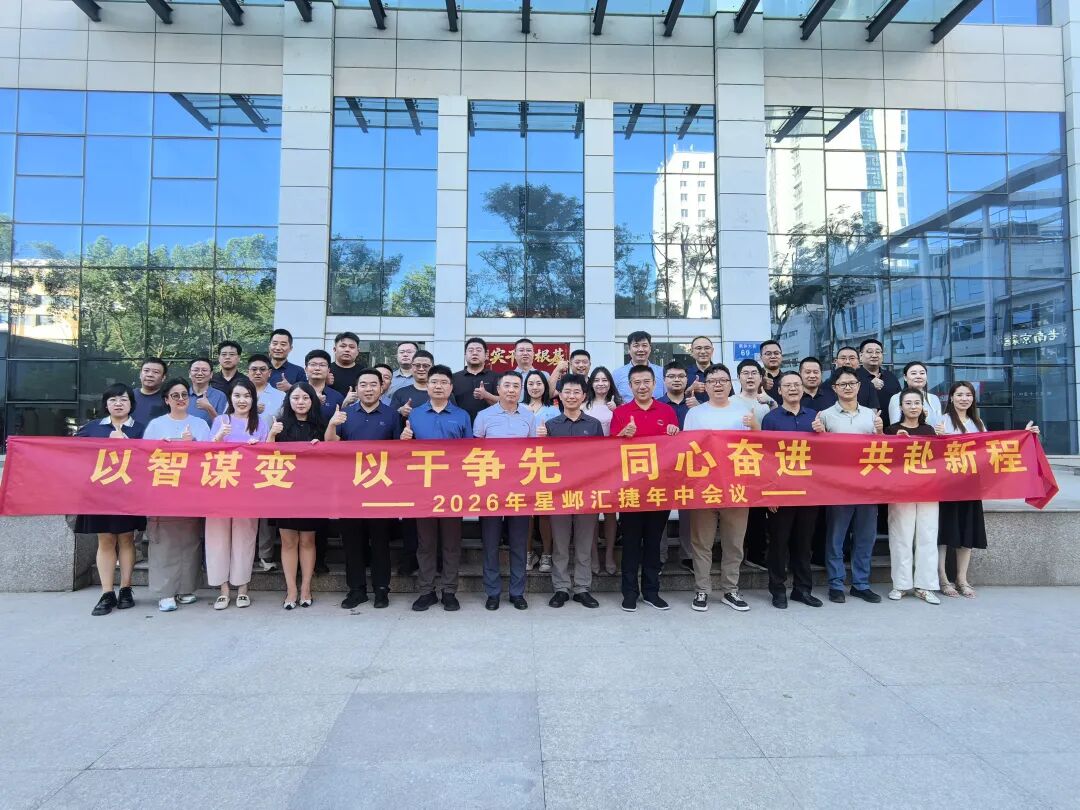 2026年星邺汇捷年中会议合影